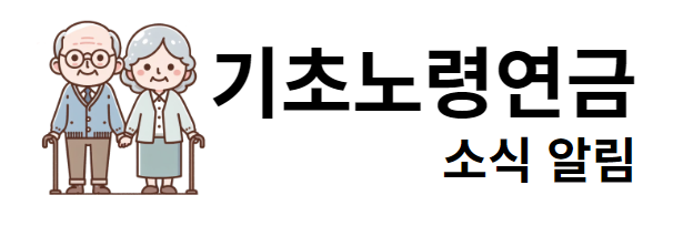 기초노령연금 소식알림